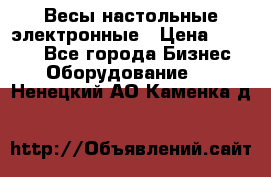 Весы настольные электронные › Цена ­ 2 500 - Все города Бизнес » Оборудование   . Ненецкий АО,Каменка д.